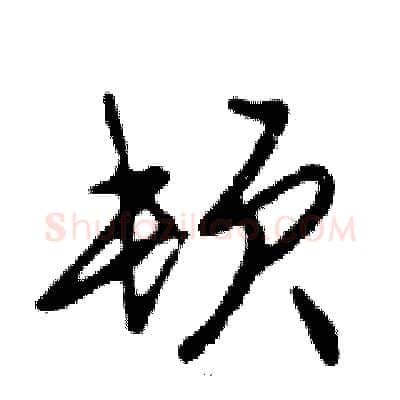 顿硬笔行书写法,摘自邓散木硬笔书法字帖