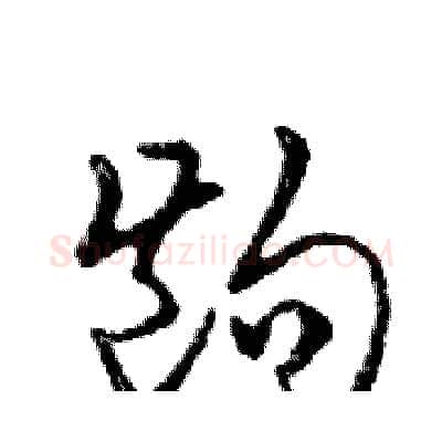 齣硬笔行书写法,摘自邓散木硬笔书法字帖