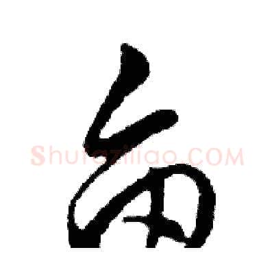 亩硬笔行书写法,摘自邓散木硬笔书法字帖