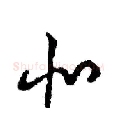 北硬笔行书写法,摘自邓散木硬笔书法字帖