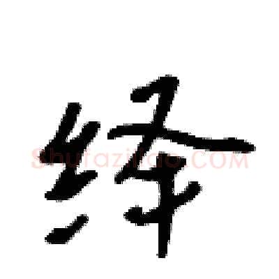 绎硬笔行书写法,摘自吴身元硬笔书法字帖