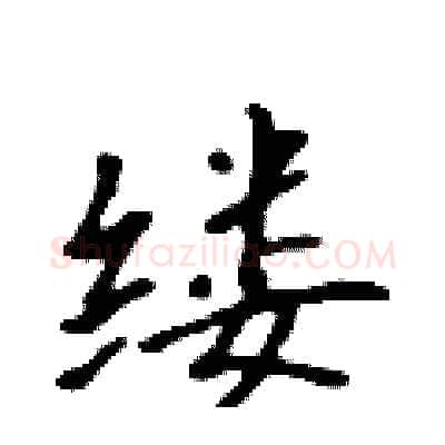 缕硬笔行书写法,摘自吴身元硬笔书法字帖