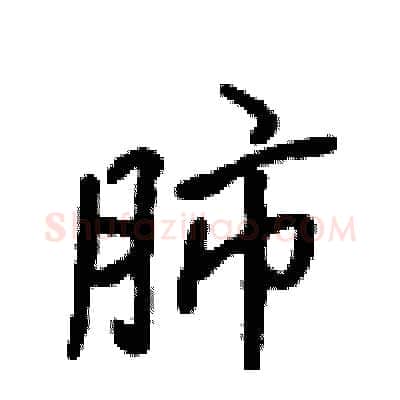 肺硬笔行书写法,摘自吴身元硬笔书法字帖