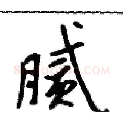 腻硬笔行书写法,摘自吴身元硬笔书法字帖