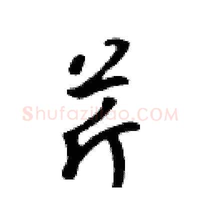 芹硬笔行书写法,摘自吴身元硬笔书法字帖