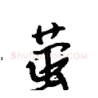 萤硬笔行书写法,摘自吴身元硬笔书法字帖