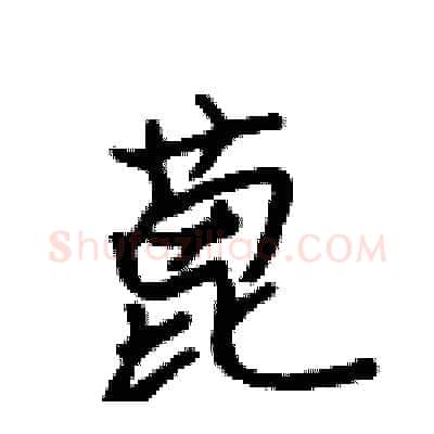 蓖硬笔行书写法,摘自吴身元硬笔书法字帖