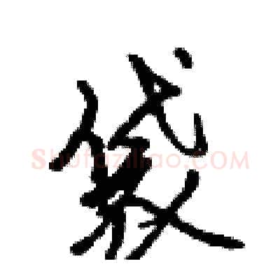 袋硬笔行书写法,摘自吴身元硬笔书法字帖
