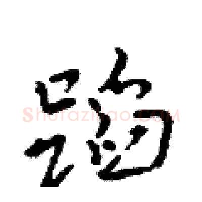 蹈硬笔行书写法,摘自吴身元硬笔书法字帖