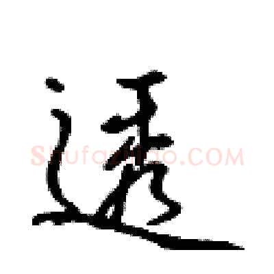 透硬笔行书写法,摘自吴身元硬笔书法字帖