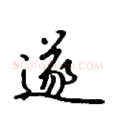 遂硬笔行书写法,摘自吴身元硬笔书法字帖