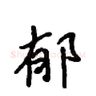 郁硬笔行书写法,摘自吴身元硬笔书法字帖