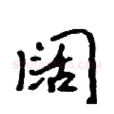 阔硬笔行书写法,摘自吴身元硬笔书法字帖