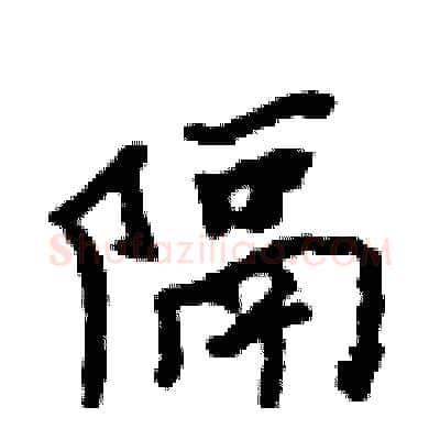 隔硬笔行书写法,摘自吴身元硬笔书法字帖