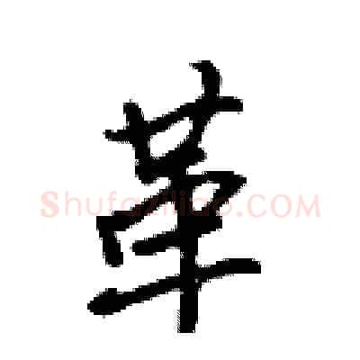 革硬笔行书写法,摘自吴身元硬笔书法字帖