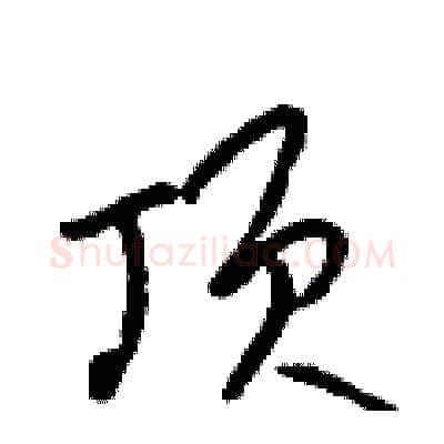 顶硬笔行书写法,摘自吴身元硬笔书法字帖