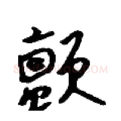 颤硬笔行书写法,摘自吴身元硬笔书法字帖