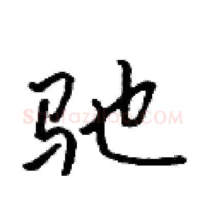 驰硬笔行书写法,摘自吴身元硬笔书法字帖