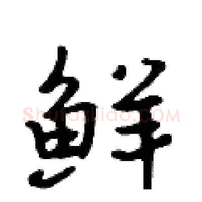 鲜硬笔行书写法,摘自吴身元硬笔书法字帖