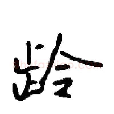 龄硬笔行书写法,摘自吴身元硬笔书法字帖