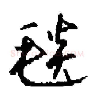 毯硬笔行书写法,摘自钱沛云硬笔书法字帖