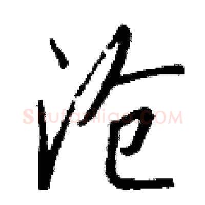 沧硬笔行书写法,摘自钱沛云硬笔书法字帖