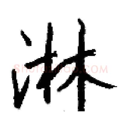 淋硬笔行书写法,摘自钱沛云硬笔书法字帖