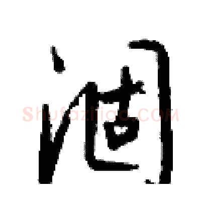 涸硬笔行书写法,摘自钱沛云硬笔书法字帖