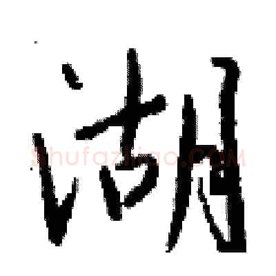 湖硬笔行书写法,摘自钱沛云硬笔书法字帖
