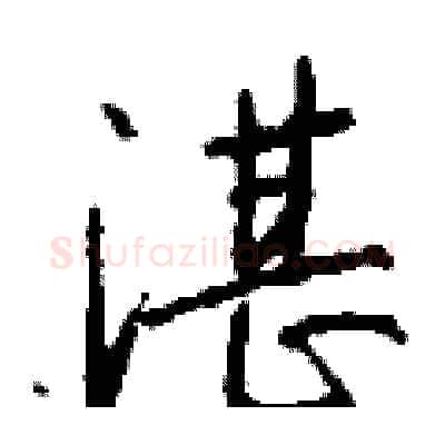 湛硬笔行书写法,摘自钱沛云硬笔书法字帖