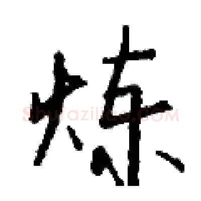 炼硬笔行书写法,摘自钱沛云硬笔书法字帖