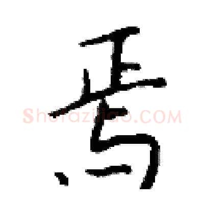 焉硬笔行书写法,摘自钱沛云硬笔书法字帖