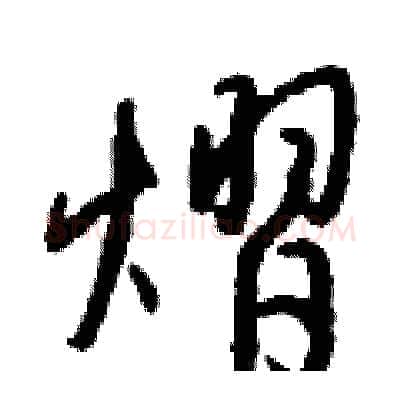熠硬笔行书写法,摘自钱沛云硬笔书法字帖