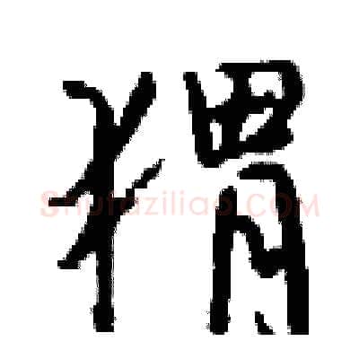 猬硬笔行书写法,摘自钱沛云硬笔书法字帖