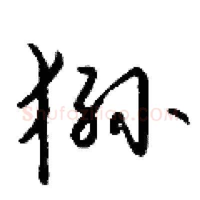 狲硬笔行书写法,摘自钱沛云硬笔书法字帖