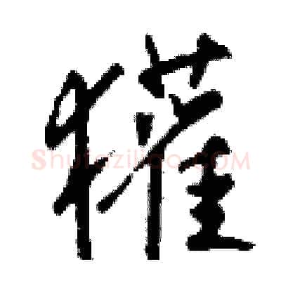 獾硬笔行书写法,摘自钱沛云硬笔书法字帖