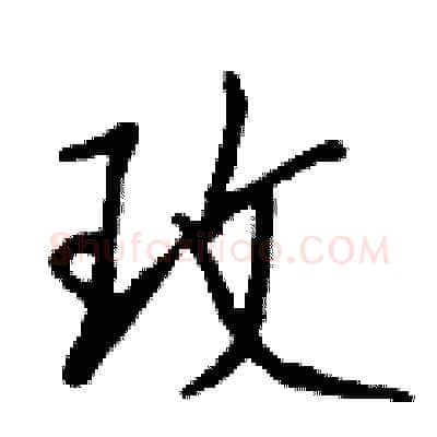 玫硬笔行书写法,摘自钱沛云硬笔书法字帖