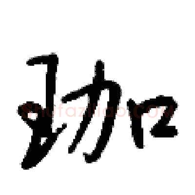 珈硬笔行书写法,摘自钱沛云硬笔书法字帖