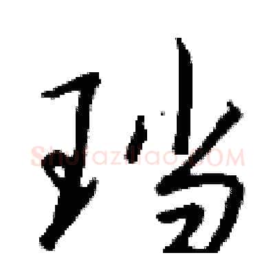 珰硬笔行书写法,摘自钱沛云硬笔书法字帖