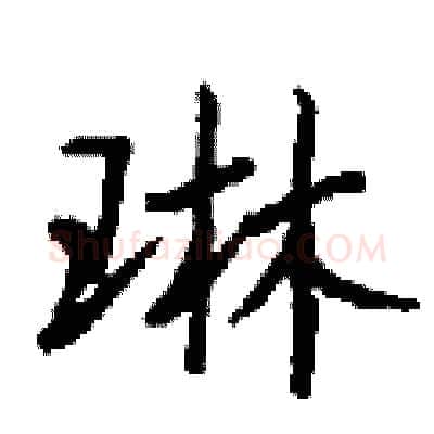 琳硬笔行书写法,摘自钱沛云硬笔书法字帖