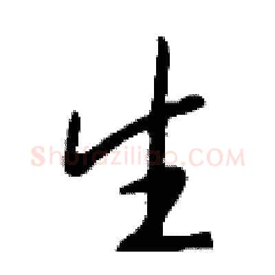 生硬笔行书写法,摘自钱沛云硬笔书法字帖