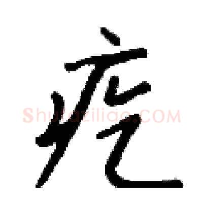疙硬笔行书写法,摘自钱沛云硬笔书法字帖