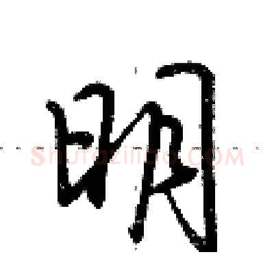 明硬笔行书写法,摘自荆霄鹏硬笔书法字帖