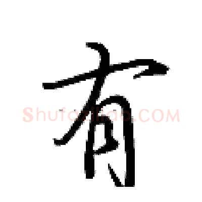 有硬笔行书写法,摘自荆霄鹏硬笔书法字帖