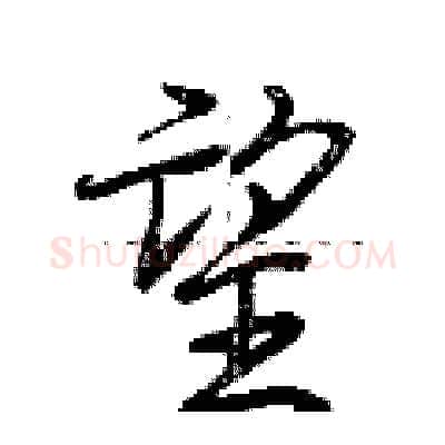 望硬笔行书写法,摘自荆霄鹏硬笔书法字帖