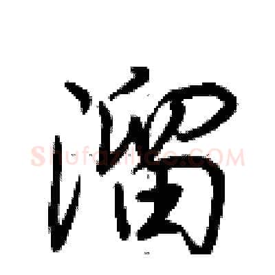 溜硬笔行书写法,摘自荆霄鹏硬笔书法字帖