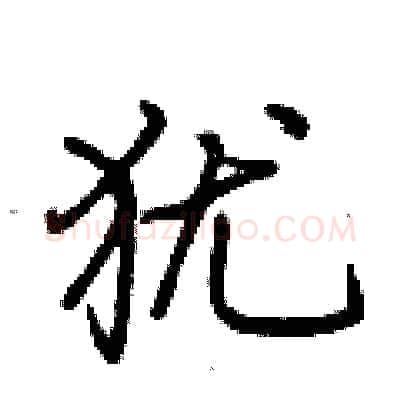 犹硬笔行书写法,摘自荆霄鹏硬笔书法字帖