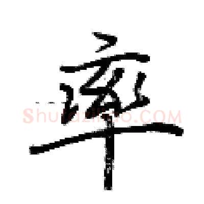 率硬笔行书写法,摘自荆霄鹏硬笔书法字帖
