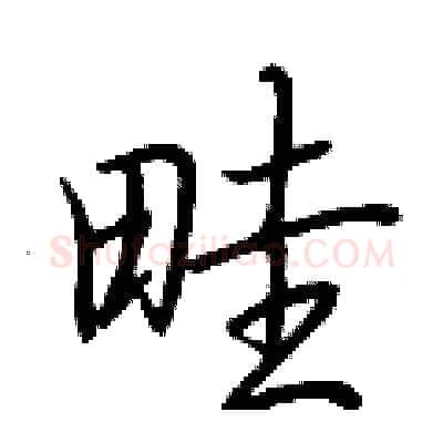 畦硬笔行书写法,摘自荆霄鹏硬笔书法字帖