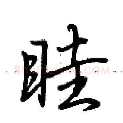 眭硬笔行书写法,摘自荆霄鹏硬笔书法字帖